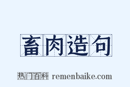 畜肉造句是什么意思的图片
